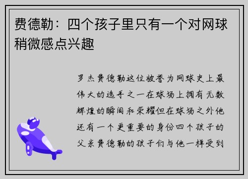 费德勒：四个孩子里只有一个对网球稍微感点兴趣