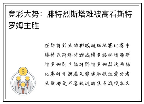 竞彩大势：腓特烈斯塔难被高看斯特罗姆主胜