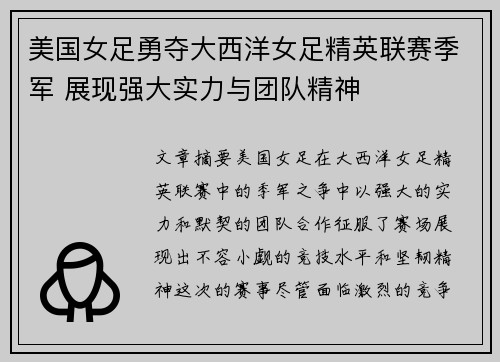 美国女足勇夺大西洋女足精英联赛季军 展现强大实力与团队精神