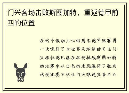 门兴客场击败斯图加特，重返德甲前四的位置