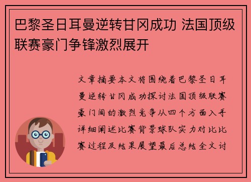 巴黎圣日耳曼逆转甘冈成功 法国顶级联赛豪门争锋激烈展开