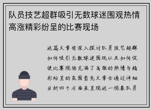 队员技艺超群吸引无数球迷围观热情高涨精彩纷呈的比赛现场