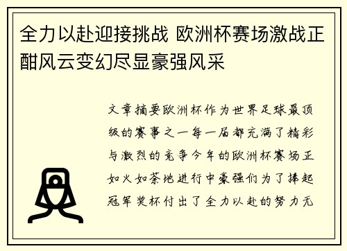 全力以赴迎接挑战 欧洲杯赛场激战正酣风云变幻尽显豪强风采