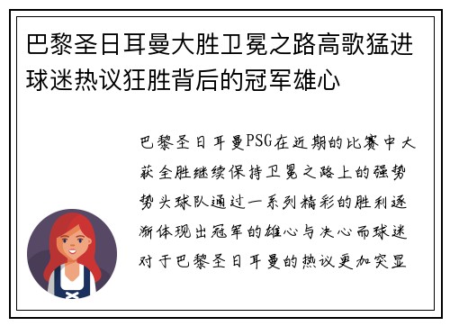 巴黎圣日耳曼大胜卫冕之路高歌猛进球迷热议狂胜背后的冠军雄心