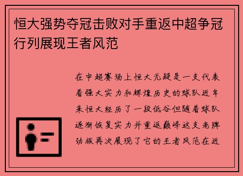 恒大强势夺冠击败对手重返中超争冠行列展现王者风范