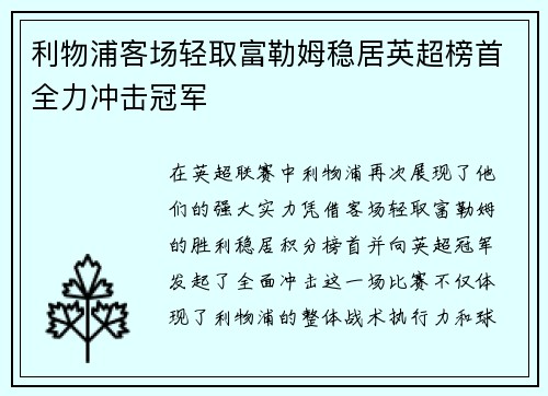 利物浦客场轻取富勒姆稳居英超榜首全力冲击冠军