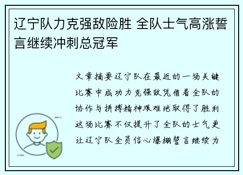 辽宁队力克强敌险胜 全队士气高涨誓言继续冲刺总冠军