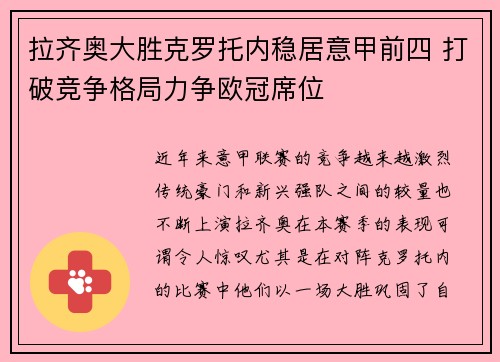 拉齐奥大胜克罗托内稳居意甲前四 打破竞争格局力争欧冠席位