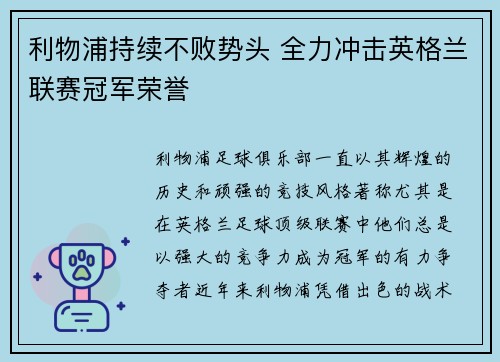 利物浦持续不败势头 全力冲击英格兰联赛冠军荣誉