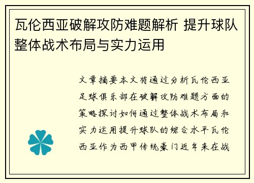 瓦伦西亚破解攻防难题解析 提升球队整体战术布局与实力运用
