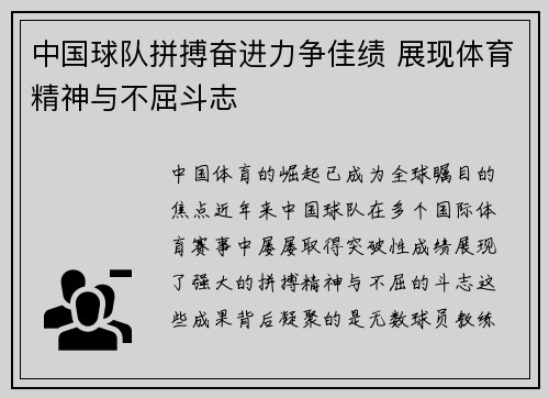 中国球队拼搏奋进力争佳绩 展现体育精神与不屈斗志