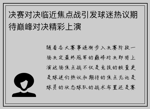 决赛对决临近焦点战引发球迷热议期待巅峰对决精彩上演