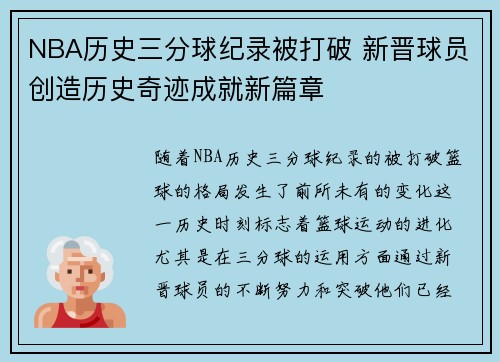 NBA历史三分球纪录被打破 新晋球员创造历史奇迹成就新篇章