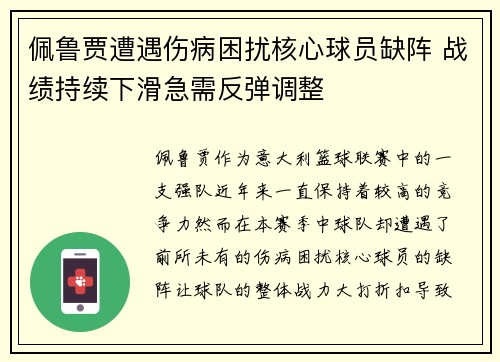 佩鲁贾遭遇伤病困扰核心球员缺阵 战绩持续下滑急需反弹调整