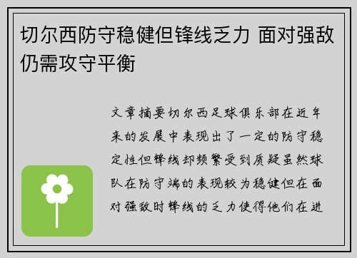 切尔西防守稳健但锋线乏力 面对强敌仍需攻守平衡