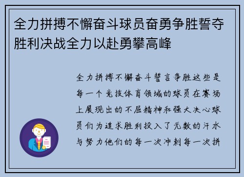 全力拼搏不懈奋斗球员奋勇争胜誓夺胜利决战全力以赴勇攀高峰
