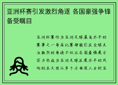 亚洲杯赛引发激烈角逐 各国豪强争锋备受瞩目