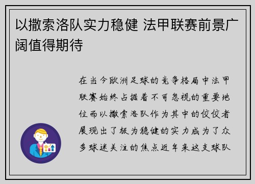 以撒索洛队实力稳健 法甲联赛前景广阔值得期待