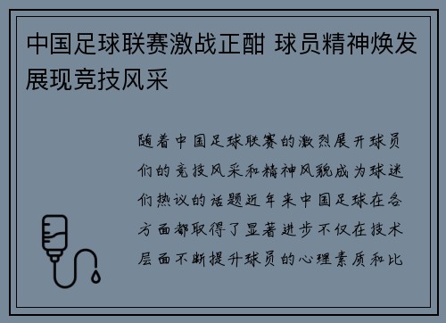 中国足球联赛激战正酣 球员精神焕发展现竞技风采