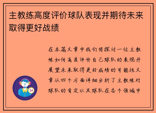 主教练高度评价球队表现并期待未来取得更好战绩