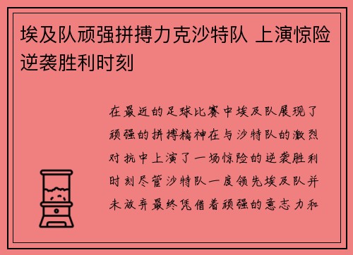 埃及队顽强拼搏力克沙特队 上演惊险逆袭胜利时刻