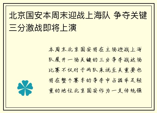 北京国安本周末迎战上海队 争夺关键三分激战即将上演