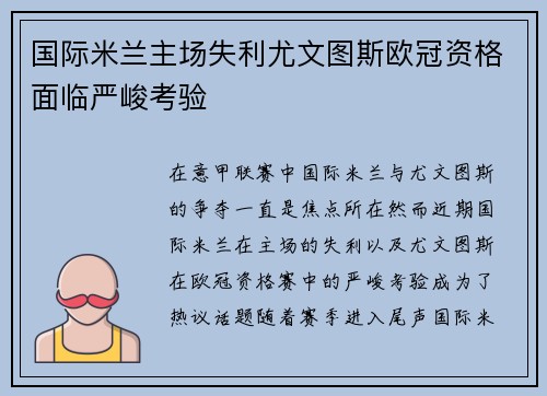国际米兰主场失利尤文图斯欧冠资格面临严峻考验