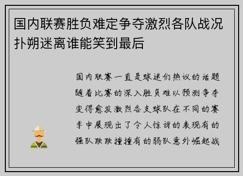 国内联赛胜负难定争夺激烈各队战况扑朔迷离谁能笑到最后
