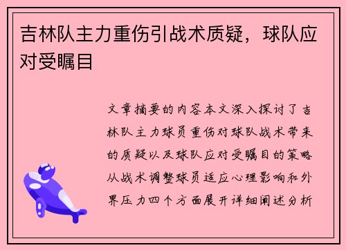 吉林队主力重伤引战术质疑，球队应对受瞩目