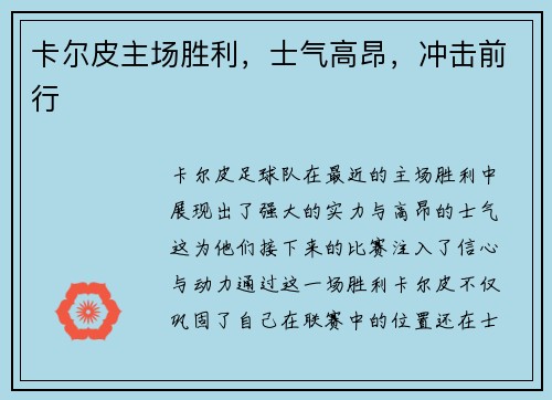 卡尔皮主场胜利，士气高昂，冲击前行