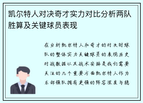 凯尔特人对决奇才实力对比分析两队胜算及关键球员表现