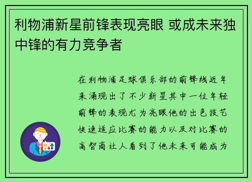 利物浦新星前锋表现亮眼 或成未来独中锋的有力竞争者