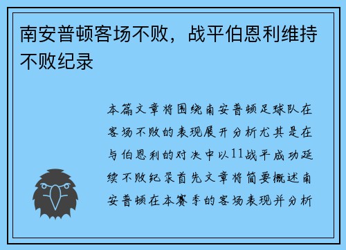 南安普顿客场不败，战平伯恩利维持不败纪录