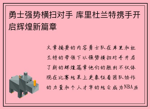 勇士强势横扫对手 库里杜兰特携手开启辉煌新篇章