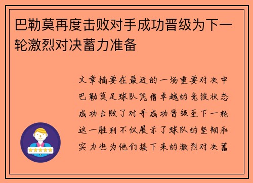 巴勒莫再度击败对手成功晋级为下一轮激烈对决蓄力准备