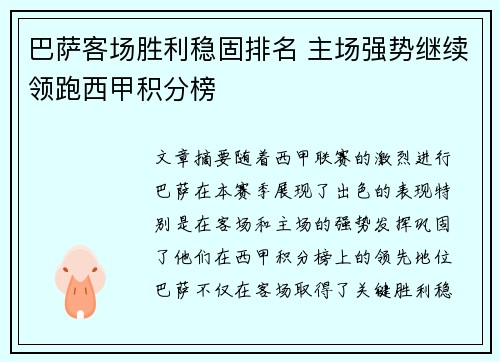 巴萨客场胜利稳固排名 主场强势继续领跑西甲积分榜