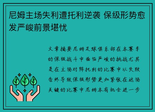 尼姆主场失利遭托利逆袭 保级形势愈发严峻前景堪忧