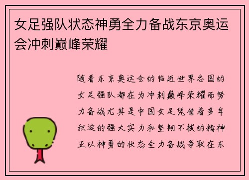 女足强队状态神勇全力备战东京奥运会冲刺巅峰荣耀