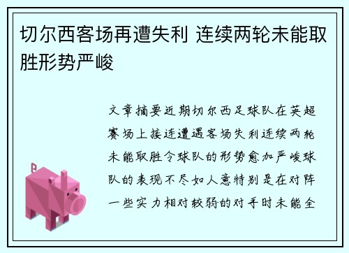 切尔西客场再遭失利 连续两轮未能取胜形势严峻