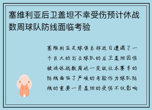 塞维利亚后卫盖坦不幸受伤预计休战数周球队防线面临考验