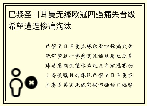 巴黎圣日耳曼无缘欧冠四强痛失晋级希望遭遇惨痛淘汰