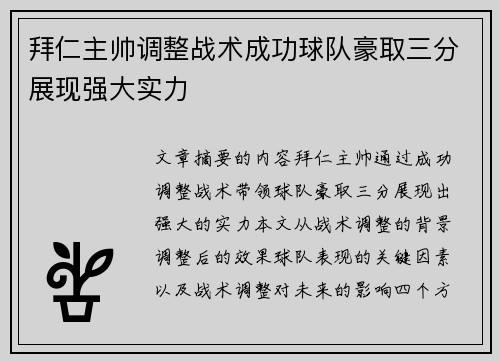 拜仁主帅调整战术成功球队豪取三分展现强大实力