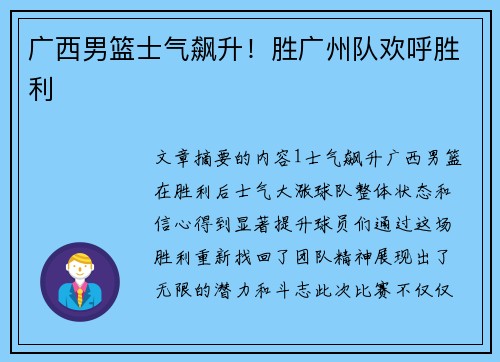 广西男篮士气飙升！胜广州队欢呼胜利