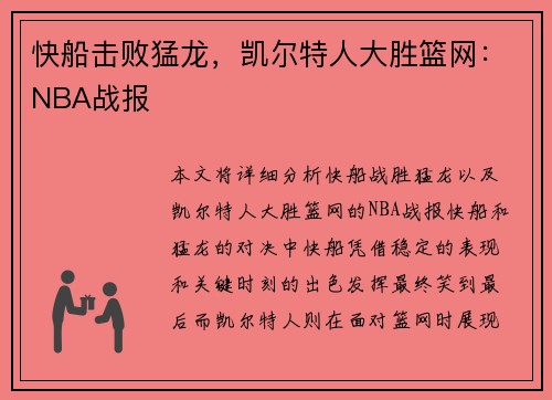 快船击败猛龙，凯尔特人大胜篮网：NBA战报