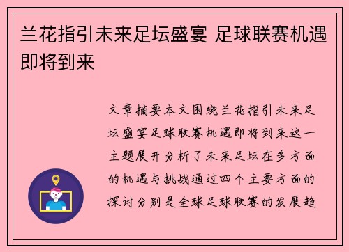 兰花指引未来足坛盛宴 足球联赛机遇即将到来