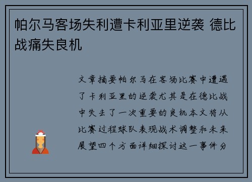 帕尔马客场失利遭卡利亚里逆袭 德比战痛失良机