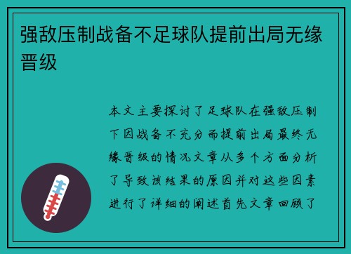 强敌压制战备不足球队提前出局无缘晋级