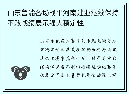 山东鲁能客场战平河南建业继续保持不败战绩展示强大稳定性