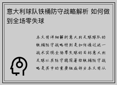意大利球队铁桶防守战略解析 如何做到全场零失球