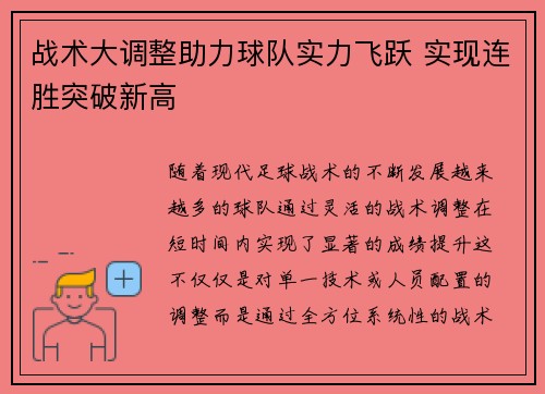 战术大调整助力球队实力飞跃 实现连胜突破新高